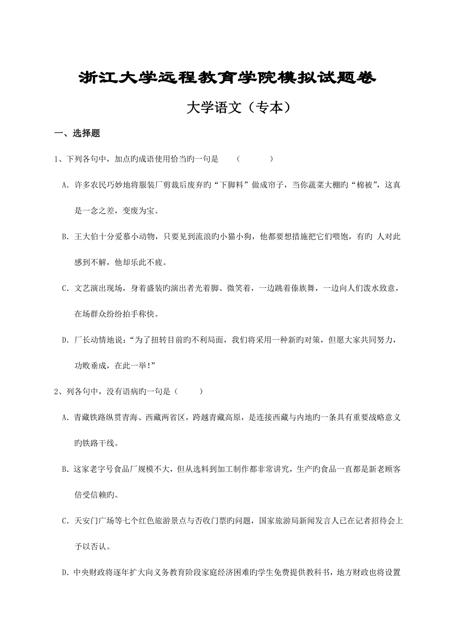 2023年浙大远程教育入学考试大学语文_第1页