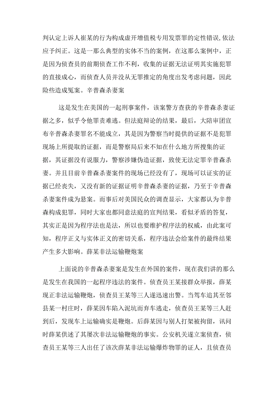 2023年实体正义与程序正义之我见.docx_第4页