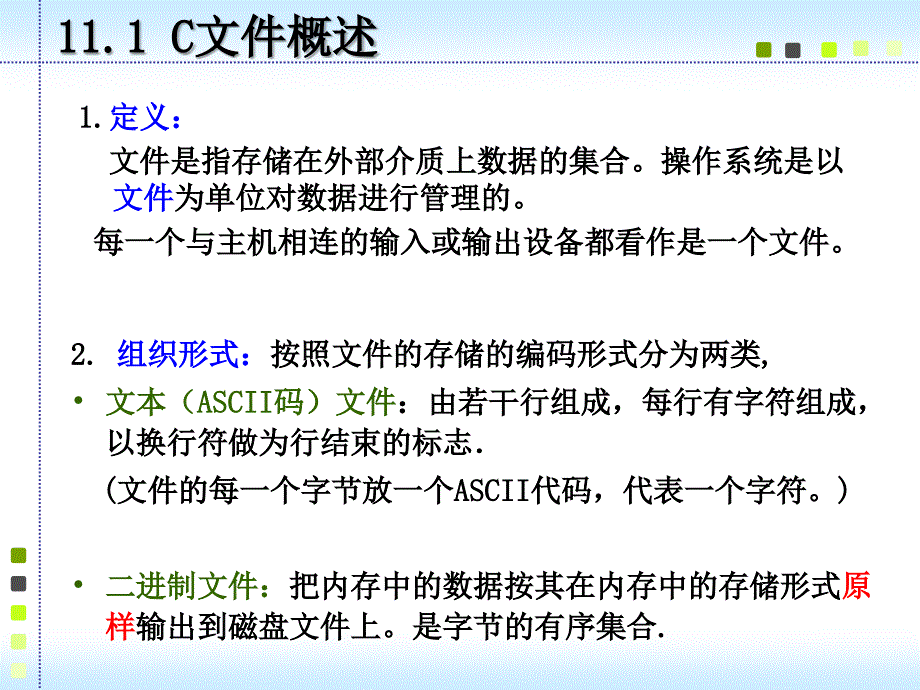 C语言程序设计：第11章 文 件2_第3页