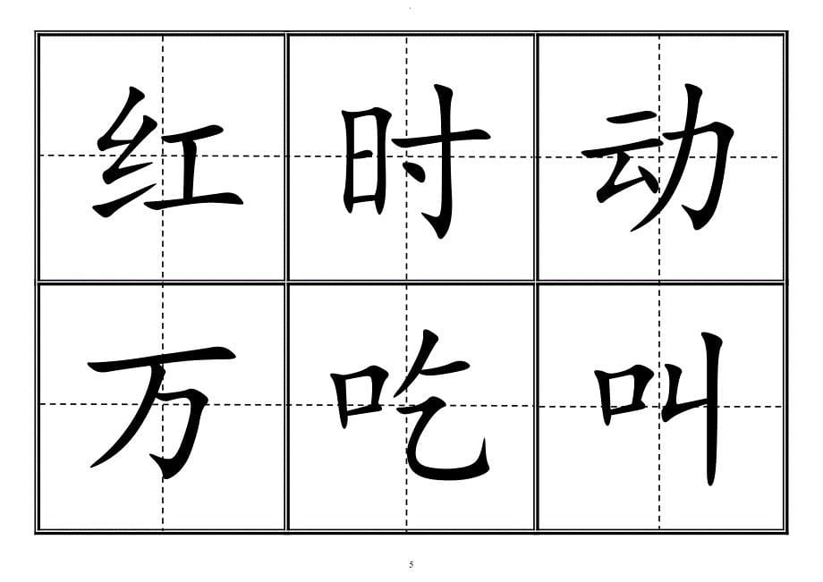 人教版一年级下语文生字卡田字格.doc_第5页