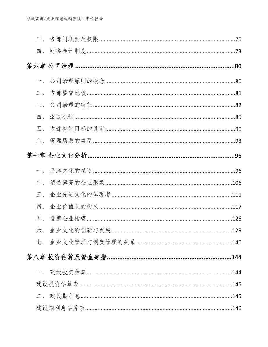 咸阳锂电池销售项目申请报告_第3页