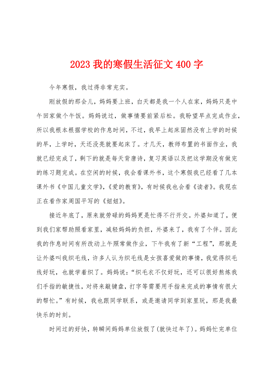 2023年我的寒假生活征文400字.docx_第1页