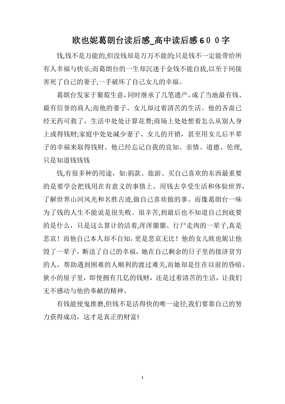 欧也妮葛朗台读后感高中读后感600字_第1页