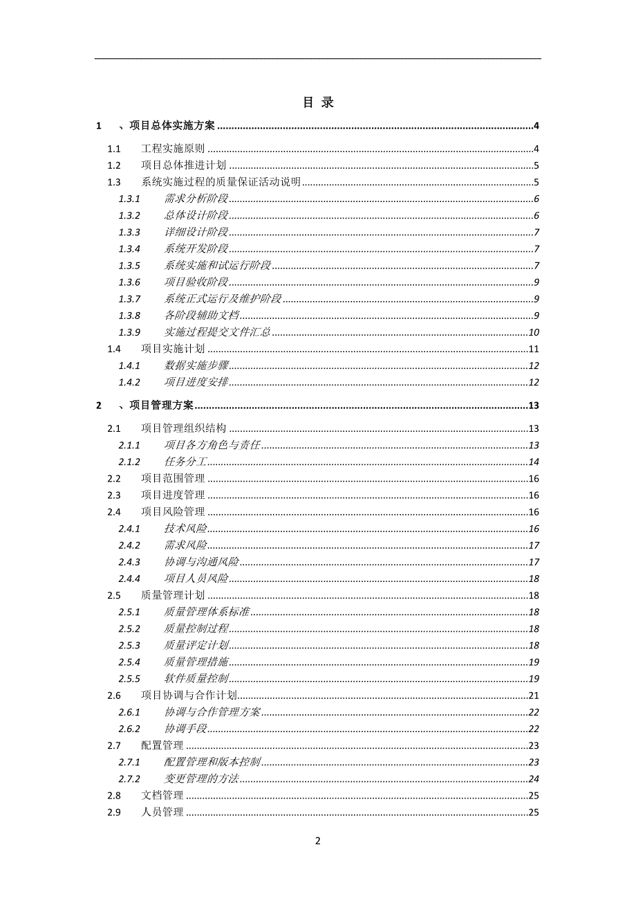 软件系统项目实施方案_第2页