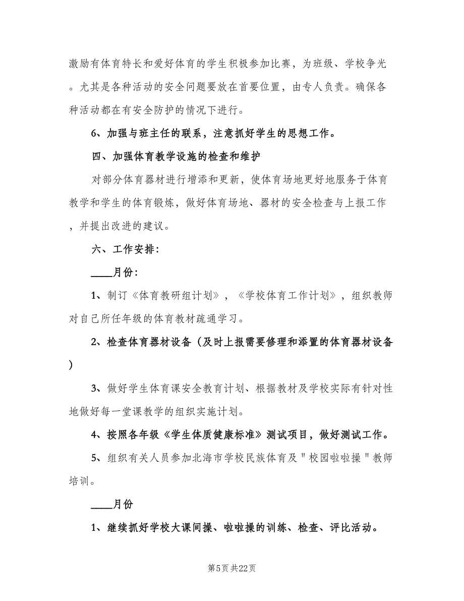 小学体育教师下半年工作计划标准范文（7篇）.doc_第5页