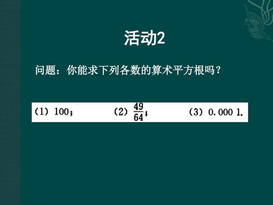 人教新课标八年级上数学1311算术平方根_第5页