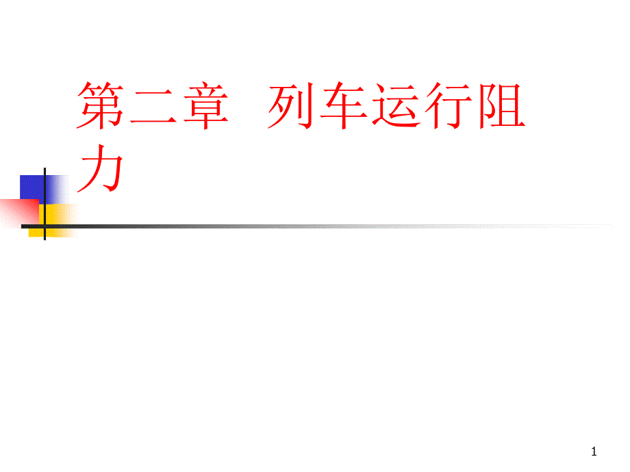 第2章 列车运行阻力_第1页