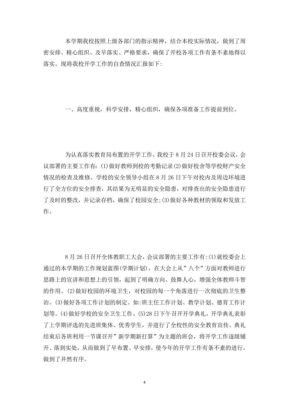 开学工作督查自查报告范文_第4页
