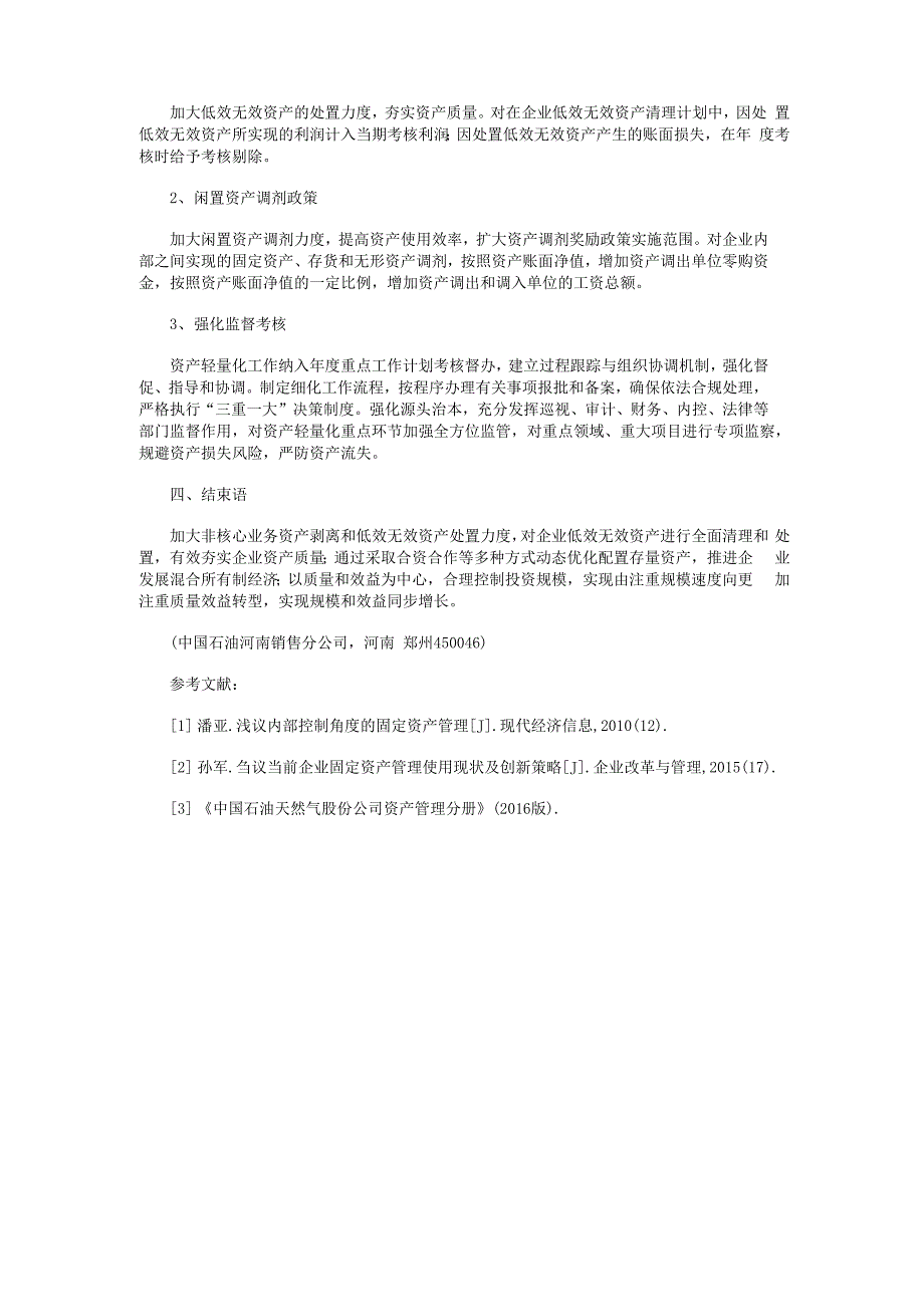 论成品油企业资产轻量化管理_第3页