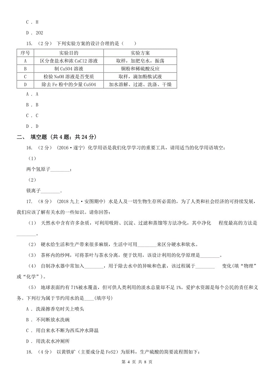 楚雄彝族自治州武定县九年级上学期期中化学试卷_第4页