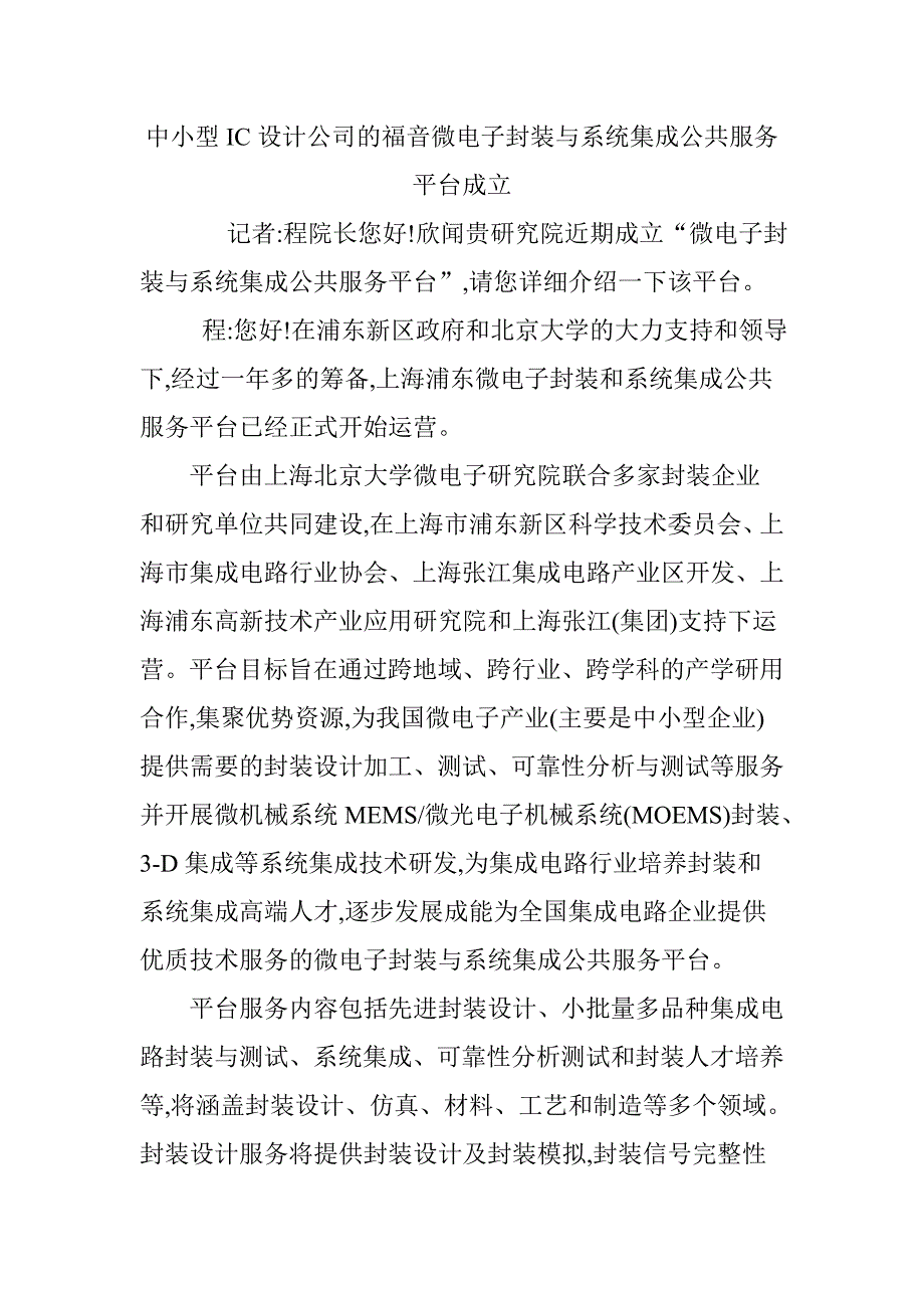 中小型IC设计公司的福音微电子封装与系统集成公共服务平台成立_第1页