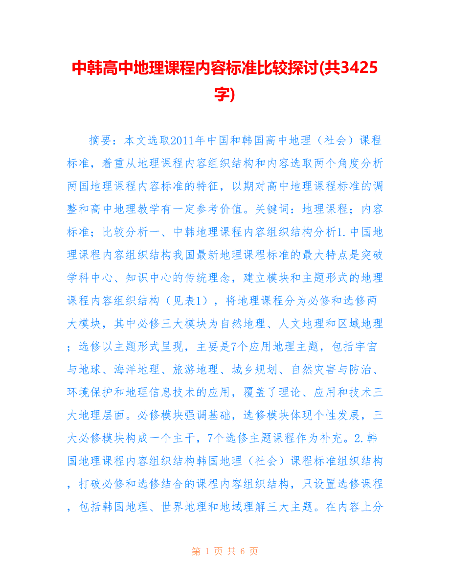 中韩高中地理课程内容标准比较探讨(共3425字).doc_第1页