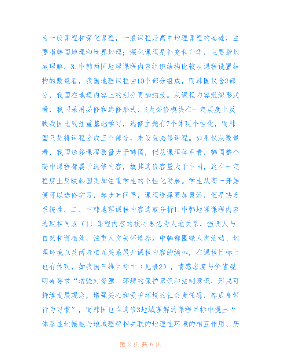 中韩高中地理课程内容标准比较探讨(共3425字).doc_第2页