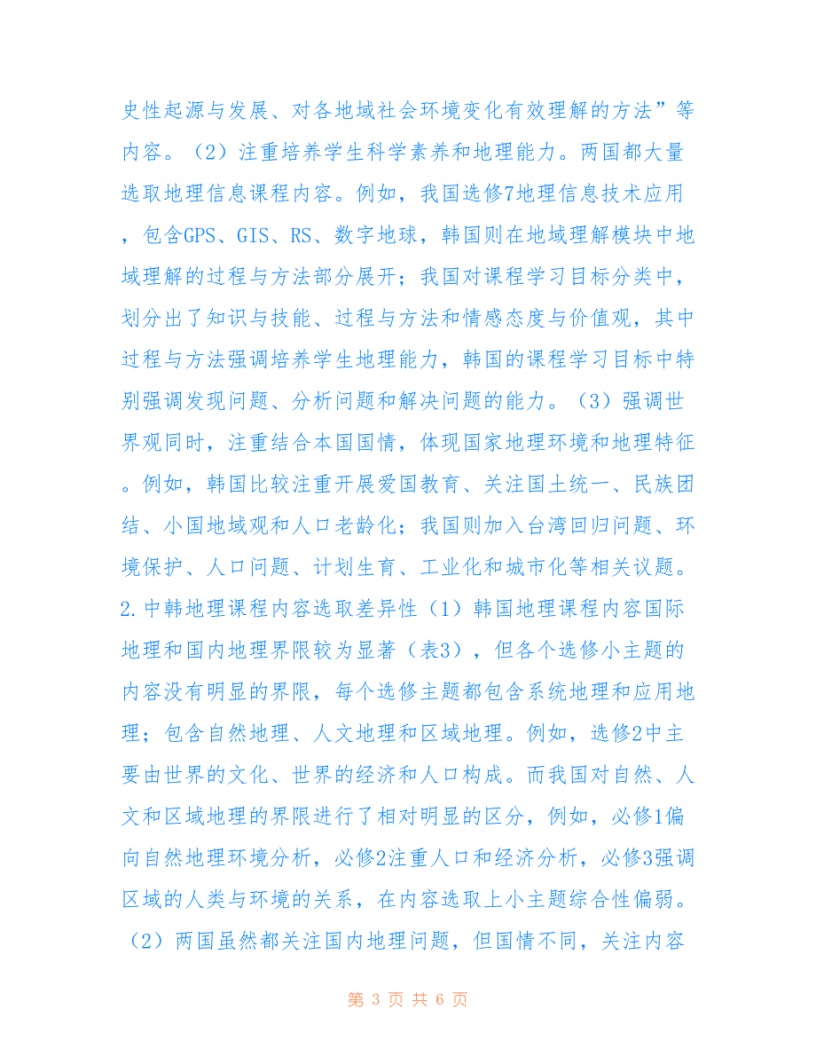 中韩高中地理课程内容标准比较探讨(共3425字).doc_第3页