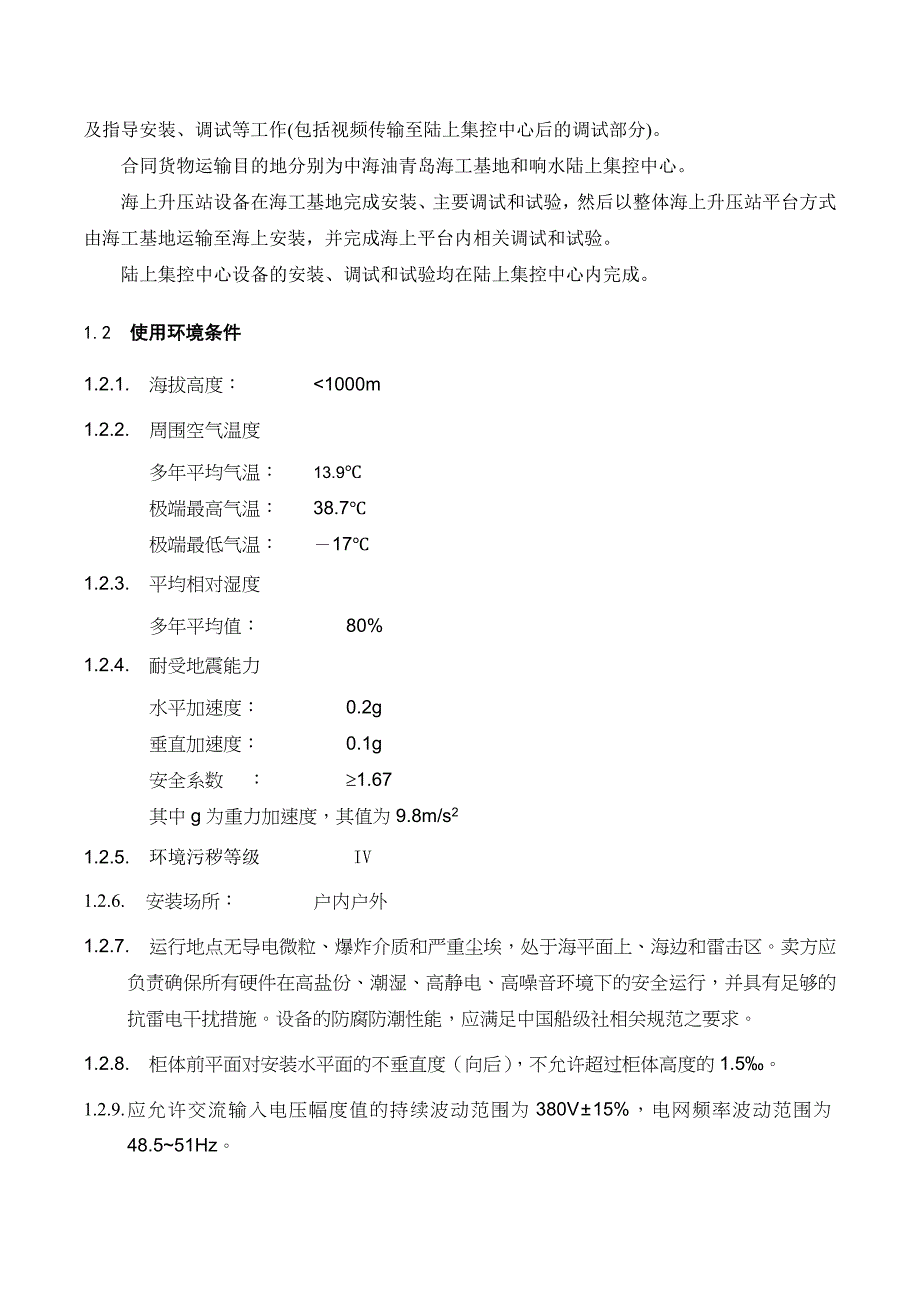 近海风电场项目视频监控与周界安全防范系统设备技术协议.doc_第3页