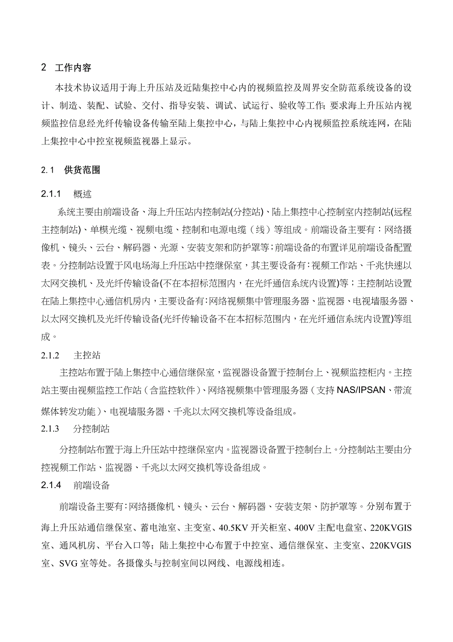 近海风电场项目视频监控与周界安全防范系统设备技术协议.doc_第4页