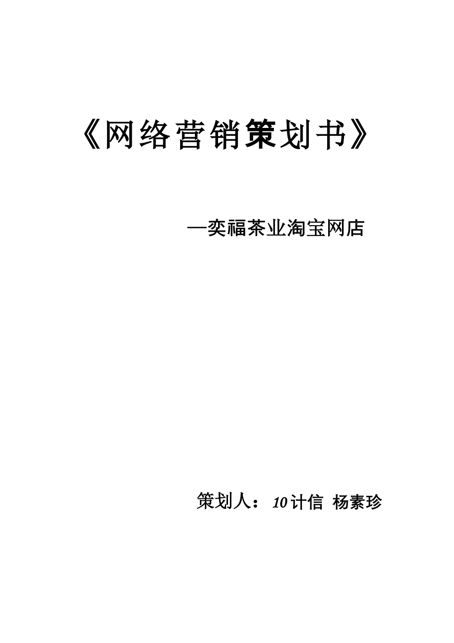 淘宝奕福茶业网店的网络营销策划书_第1页