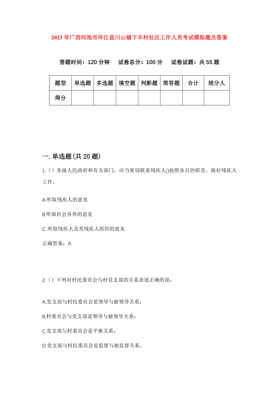 2023年广西河池市环江县川山镇下丰村社区工作人员考试模拟题及答案_第1页