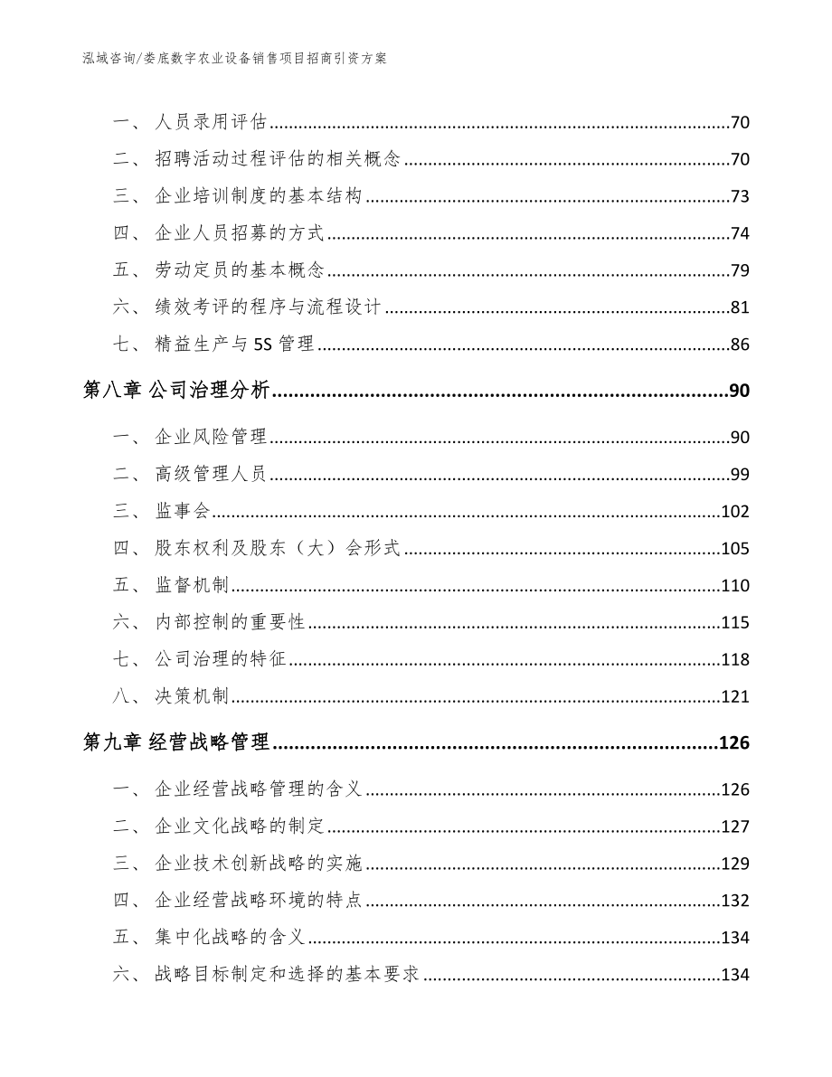 娄底数字农业设备销售项目招商引资方案【参考模板】_第3页