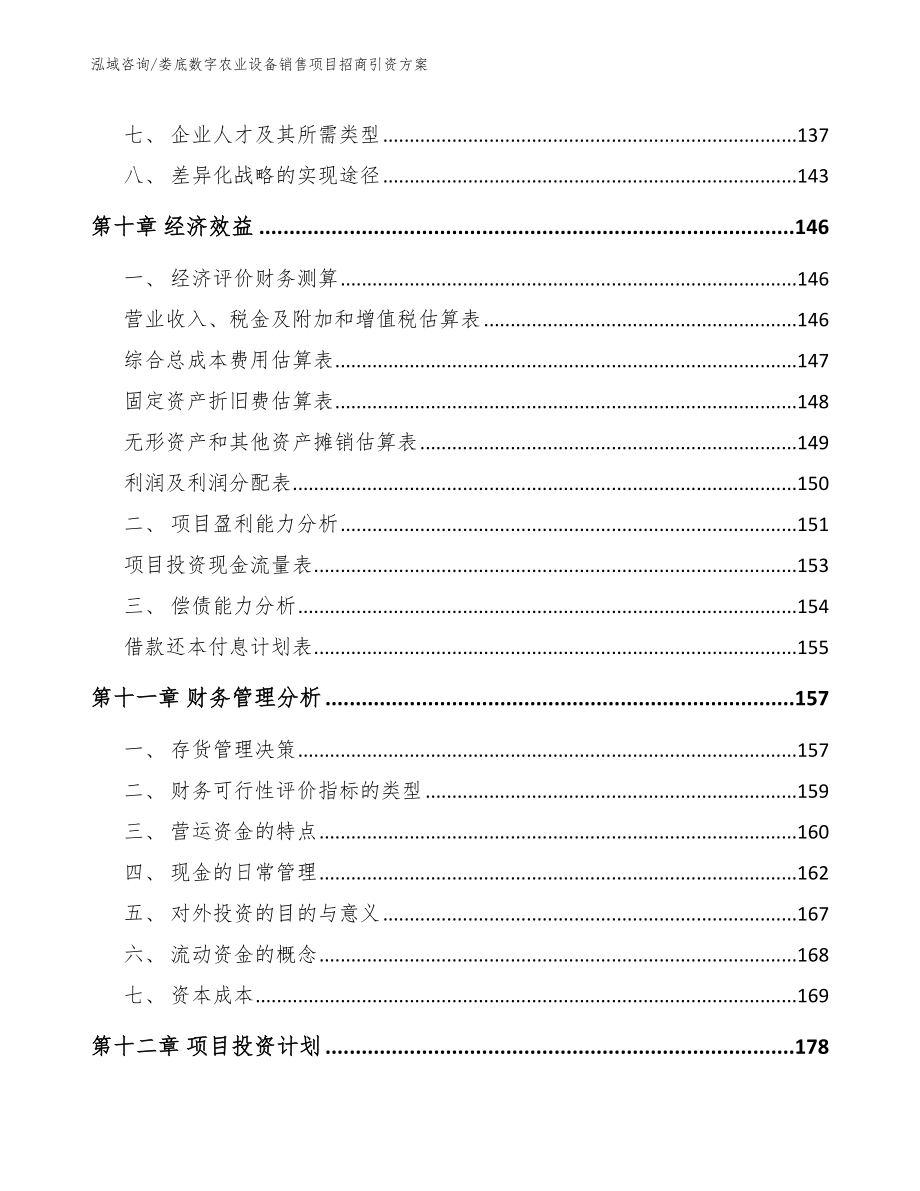 娄底数字农业设备销售项目招商引资方案【参考模板】_第4页