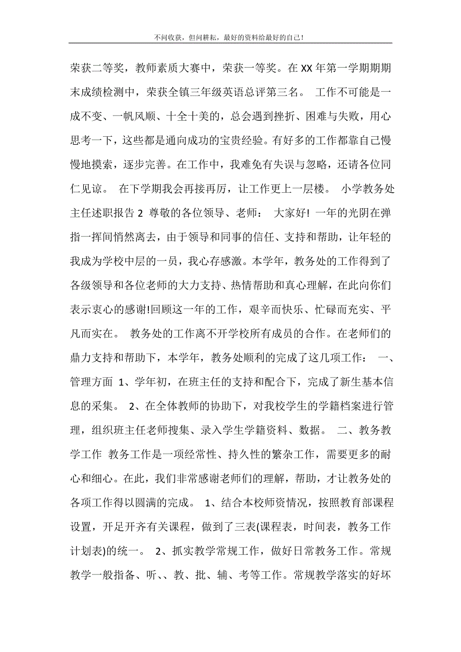 小学教务处主任上半年述职述廉报告五篇 修订.doc_第4页