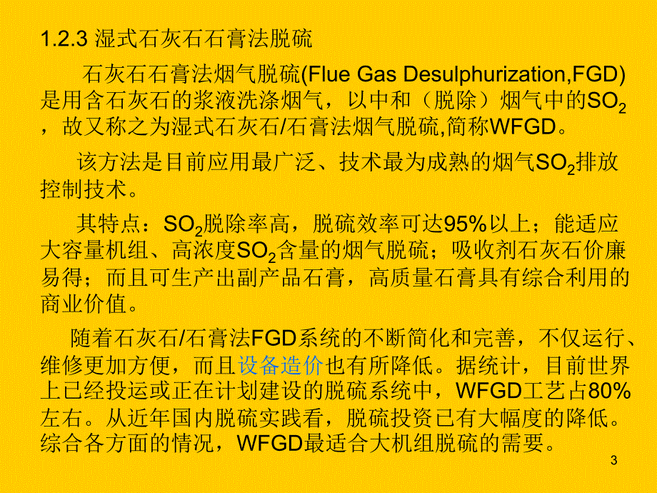 湿式石灰石石膏法脱硫基本原理与影响因素ppt课件_第3页