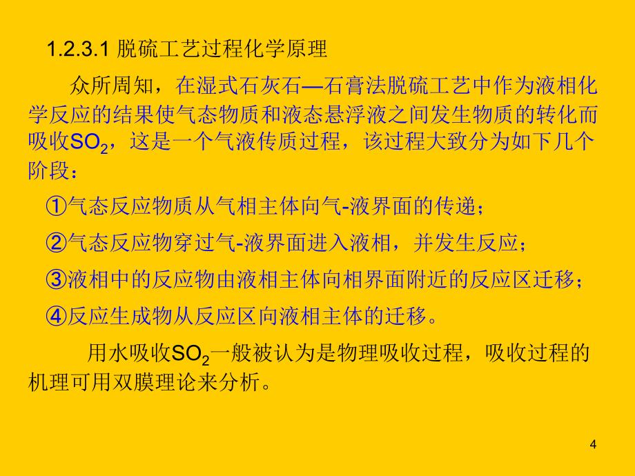 湿式石灰石石膏法脱硫基本原理与影响因素ppt课件_第4页