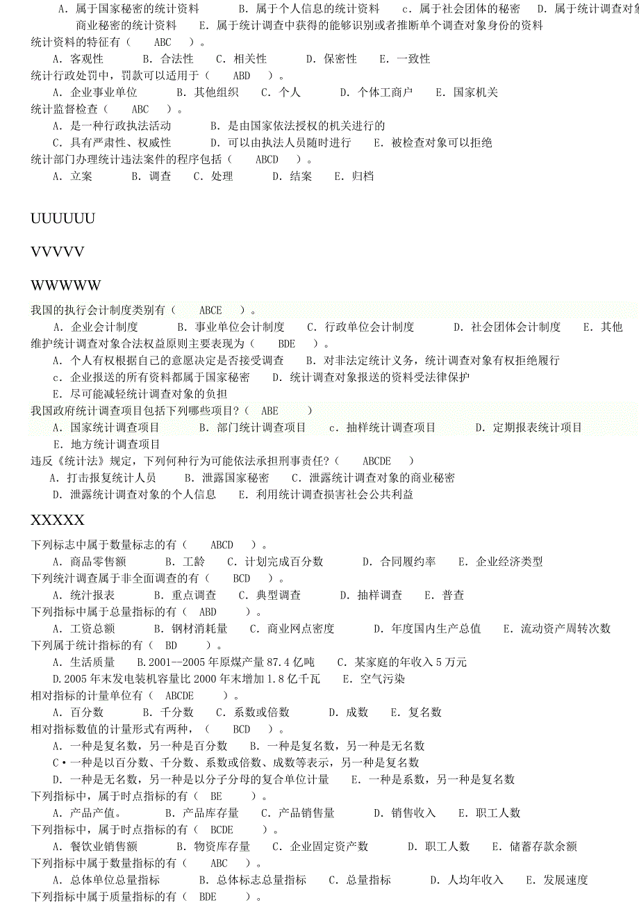 统计从业资格考试——多选题(整理版).doc_第5页