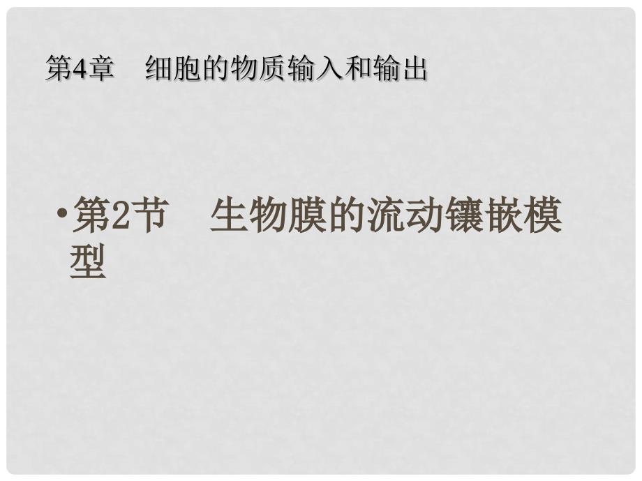 高一生物生物膜的流动镶嵌模型课件人教版必修一_第1页