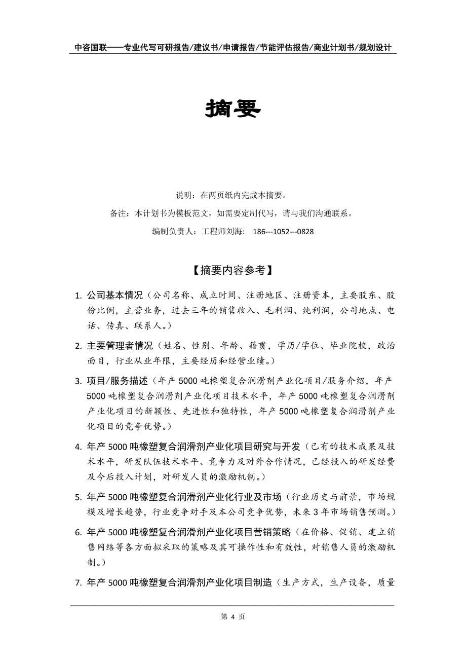 年产5000吨橡塑复合润滑剂产业化项目商业计划书写作模板-融资招商_第5页