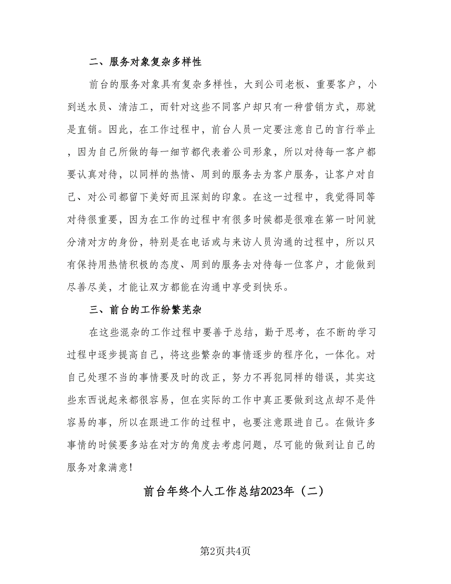 前台年终个人工作总结2023年（二篇）_第2页