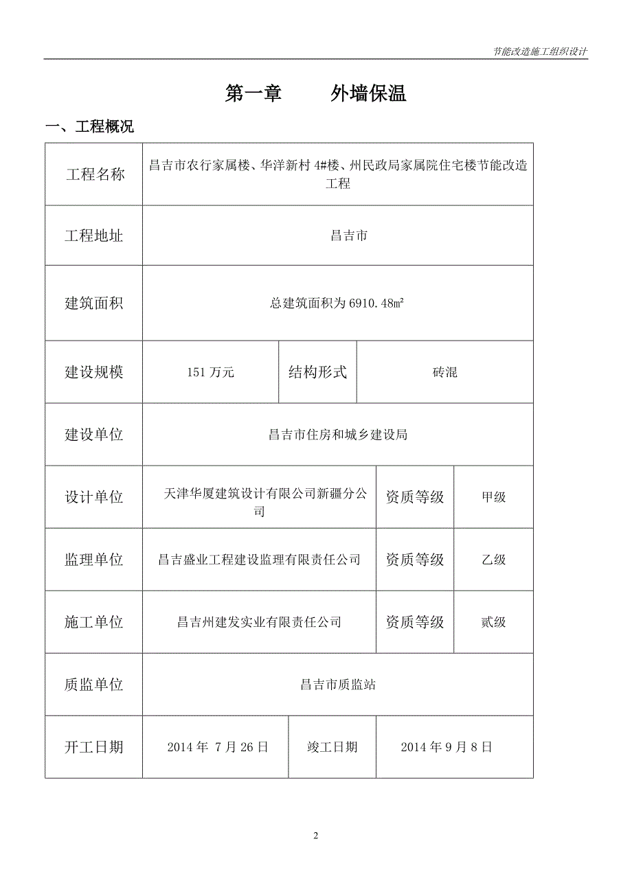 外墙保温施工组织设计.doc_第2页