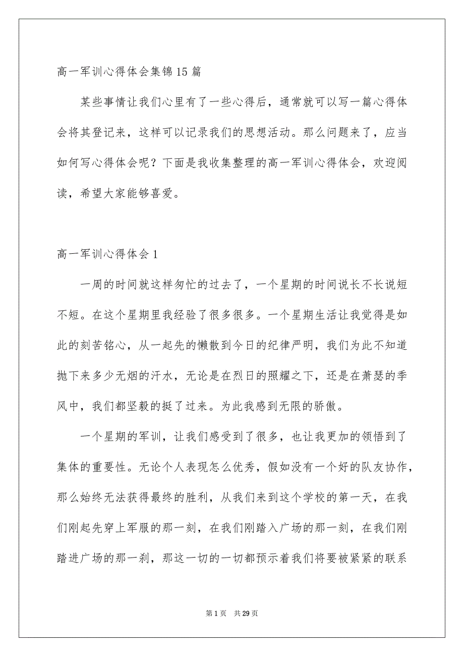 高一军训心得体会集锦15篇_第1页