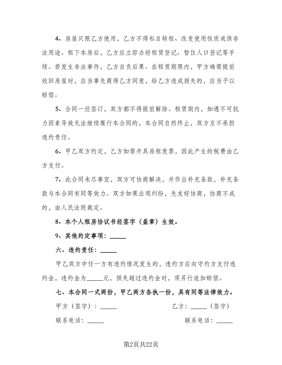 简单的租房协议电子版（11篇）.doc_第2页