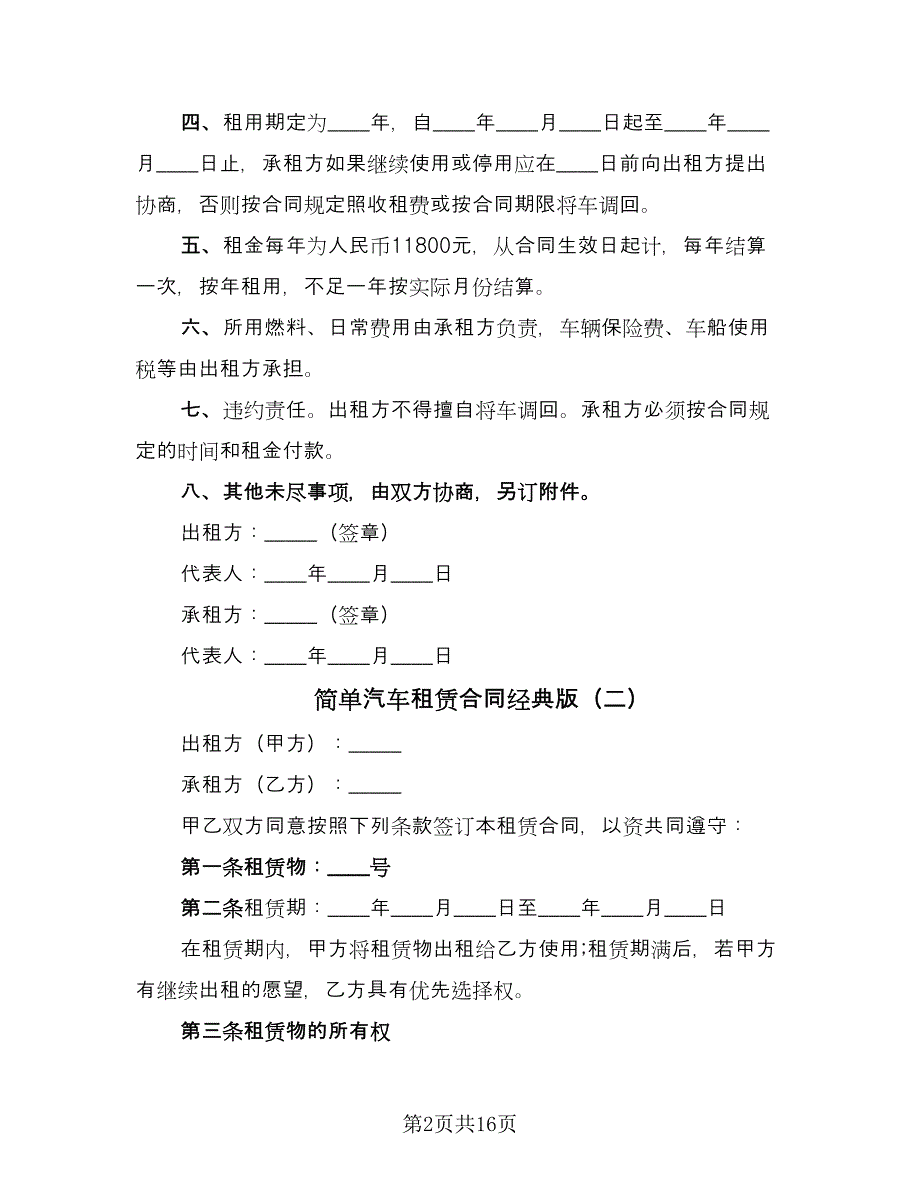 简单汽车租赁合同经典版（7篇）.doc_第2页