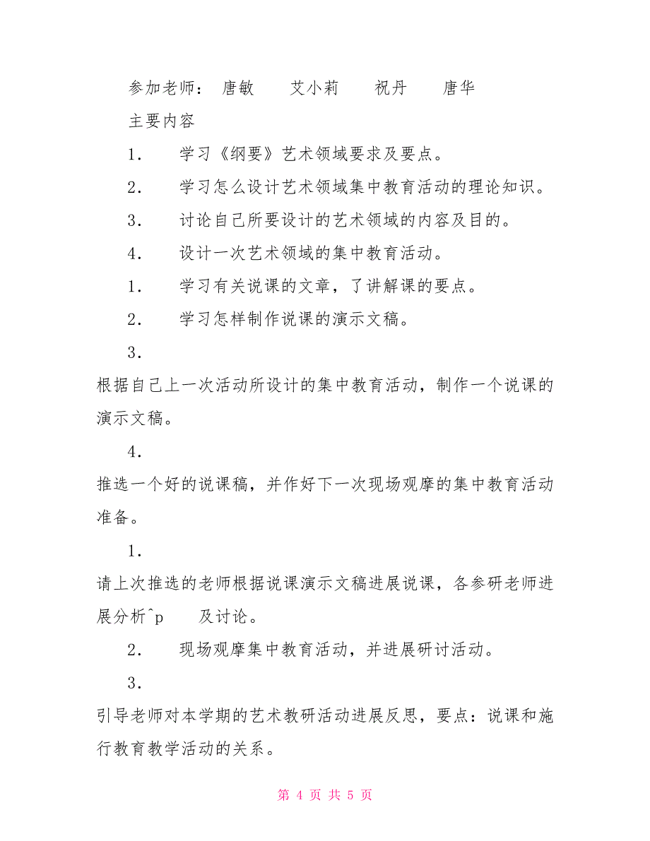 幼儿园艺术组教研计划_第4页