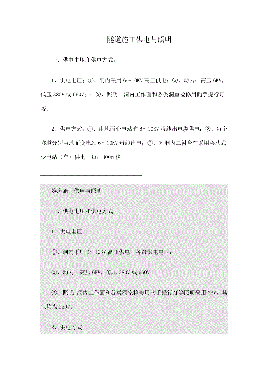 隧道施工供电与照明_第1页