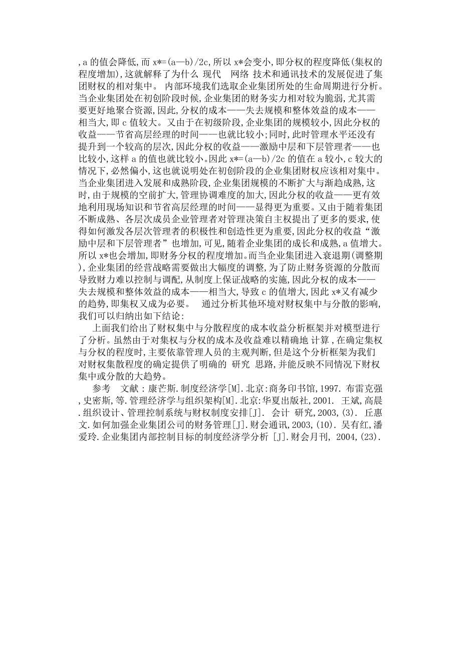 企业集团财权制度安排探讨.docx_第5页