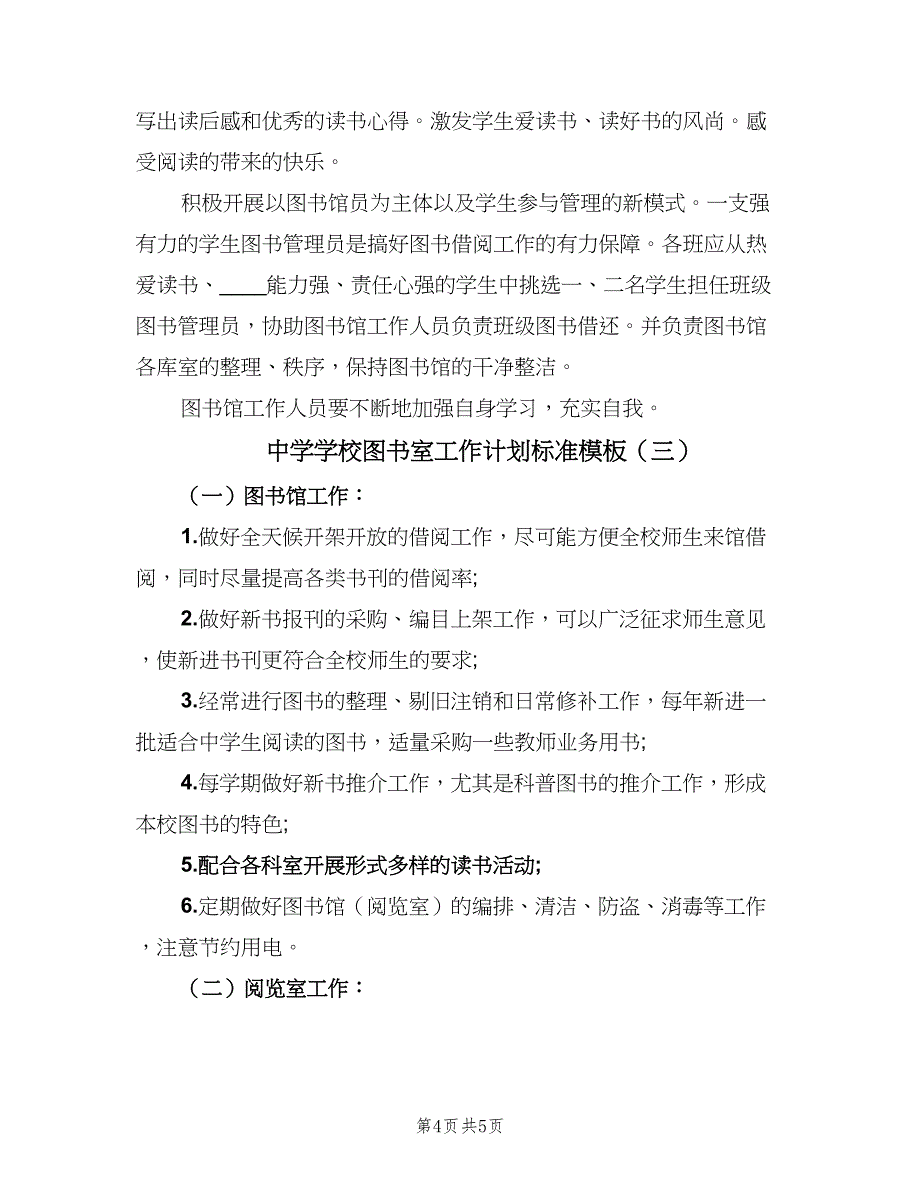 中学学校图书室工作计划标准模板（三篇）.doc_第4页