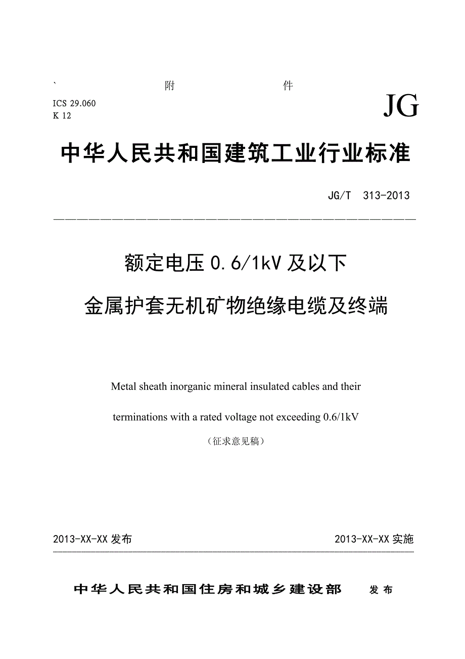 (最新版）《额定电压06／1kV及以下金属护套无机矿物绝缘电缆及终端》征求意见稿_第1页