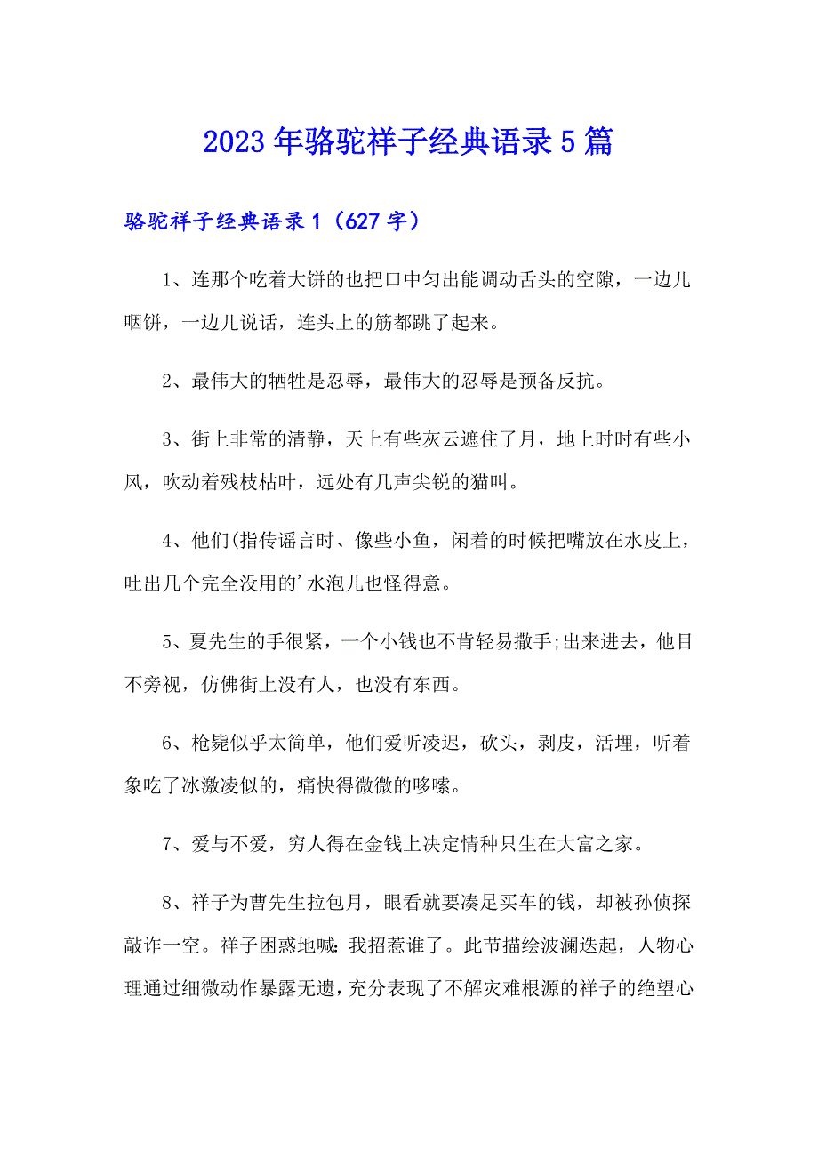 2023年骆驼祥子经典语录5篇_第1页