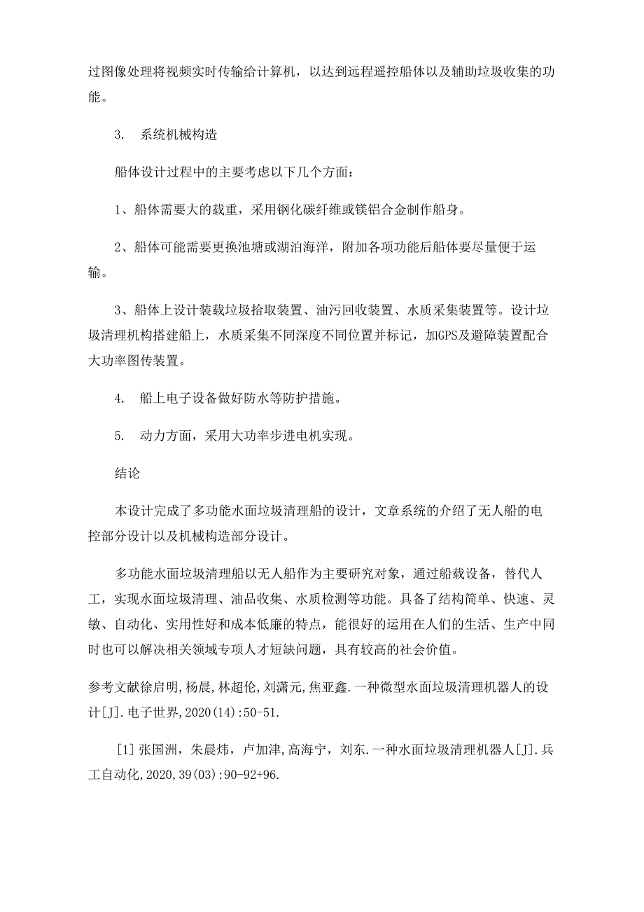 多功能水面垃圾清理船控制系统的设计_第4页