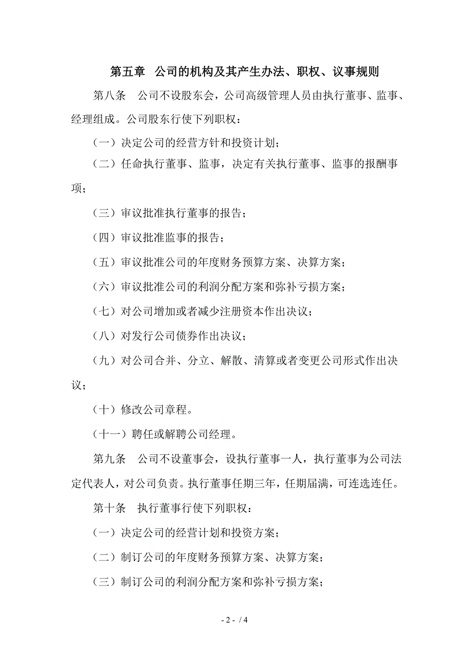 公司章程范本--工商局最新公司章程模板.doc_第2页