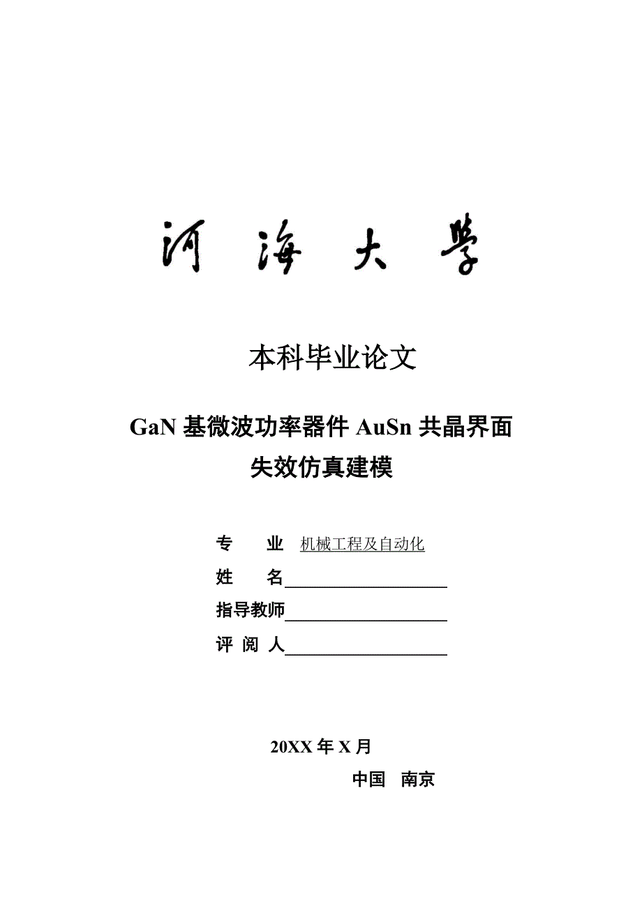 GaN 基微波功率器件AuSn 共晶界面失效仿真建模_第1页