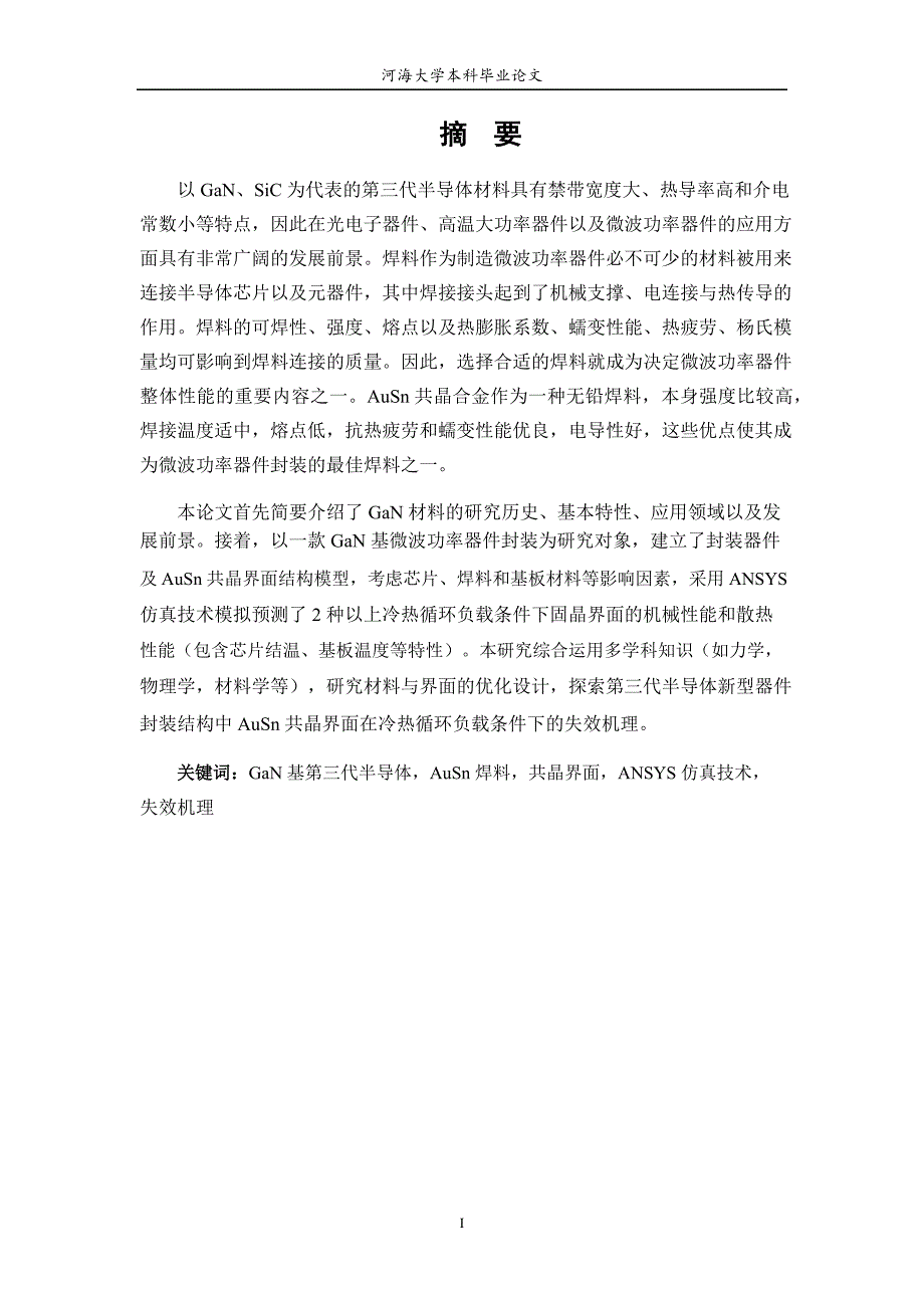 GaN 基微波功率器件AuSn 共晶界面失效仿真建模_第4页