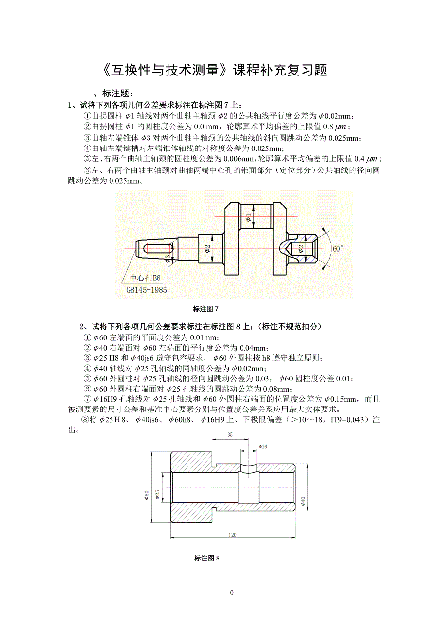 福建工程学院《互换性与技术测量》课程补充复习题(部分题库试题)_第1页