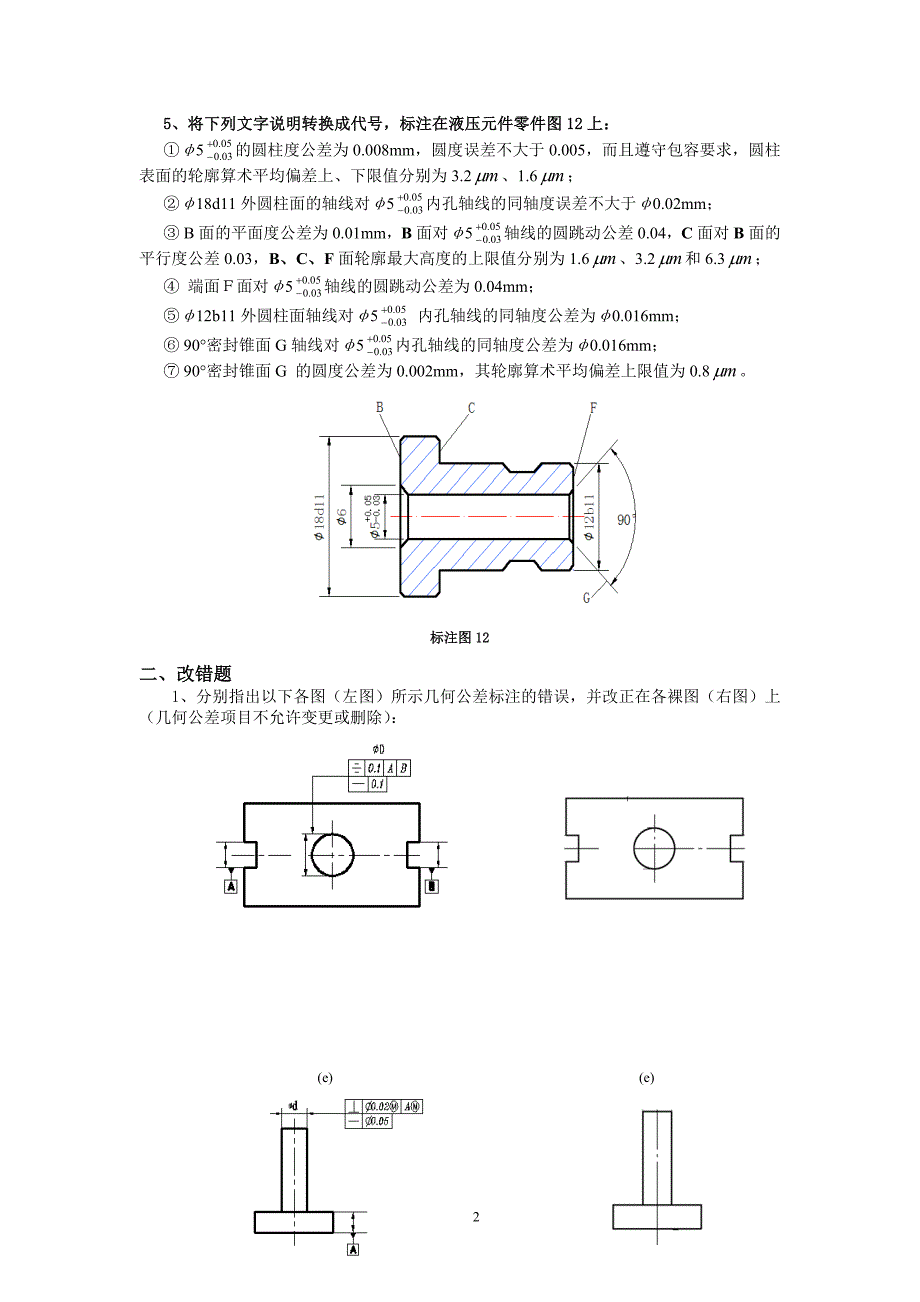 福建工程学院《互换性与技术测量》课程补充复习题(部分题库试题)_第3页