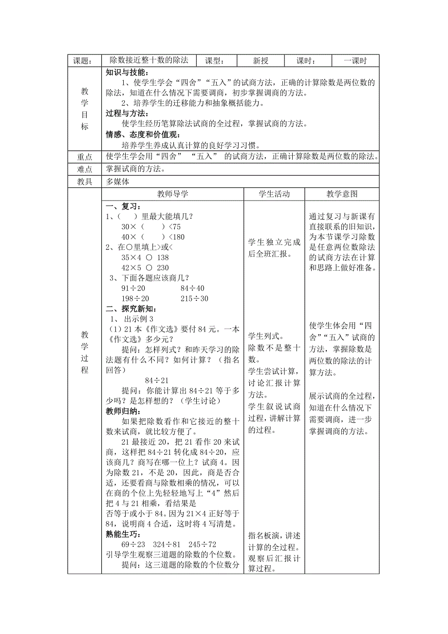 1除数是两位数的除法教案.doc_第1页