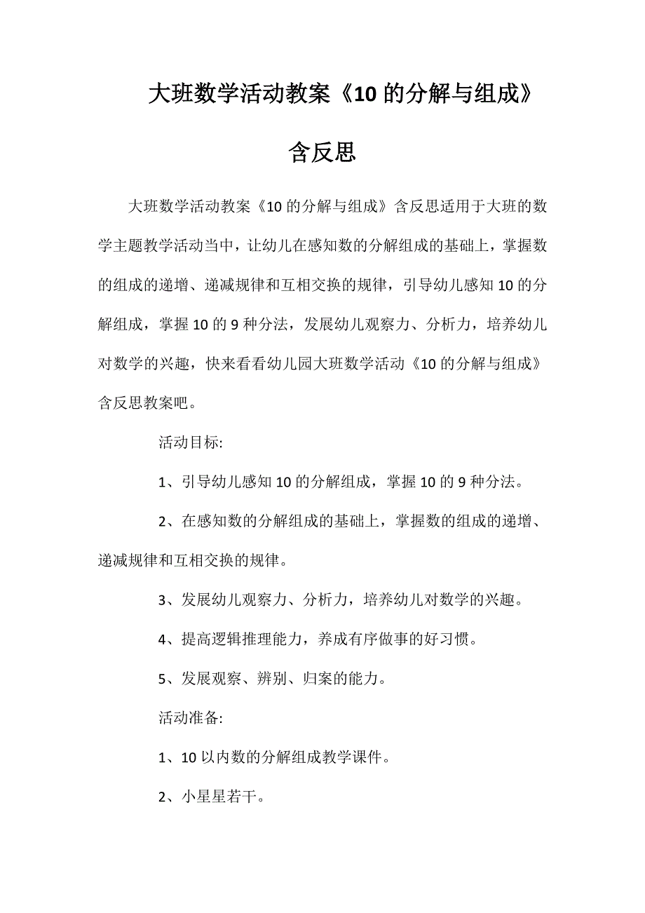 大班数学活动教案《10的分解与组成》含反思_第1页