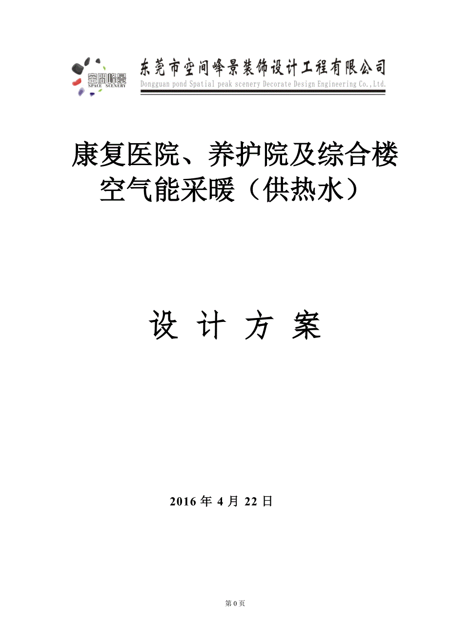 阳泉医院采暖方案书新.doc_第1页